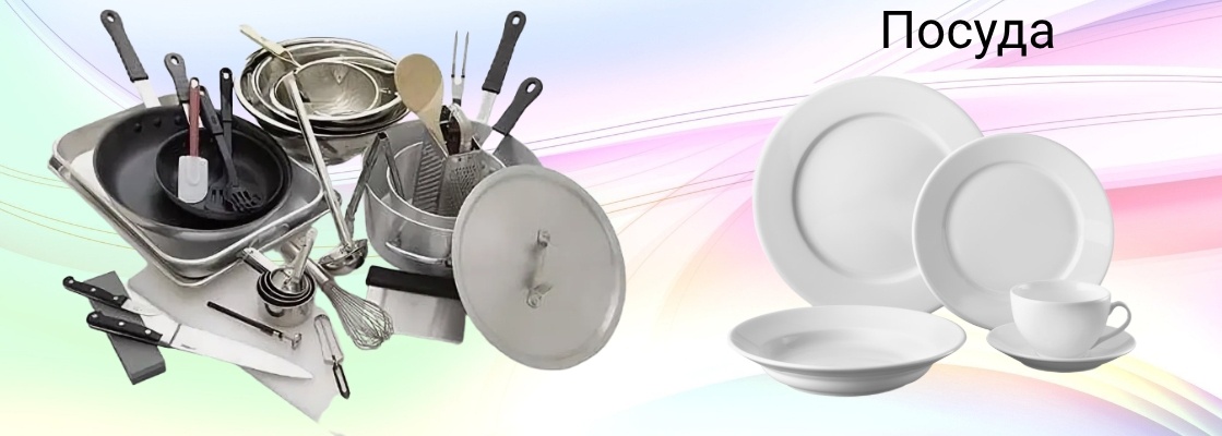 Посуда