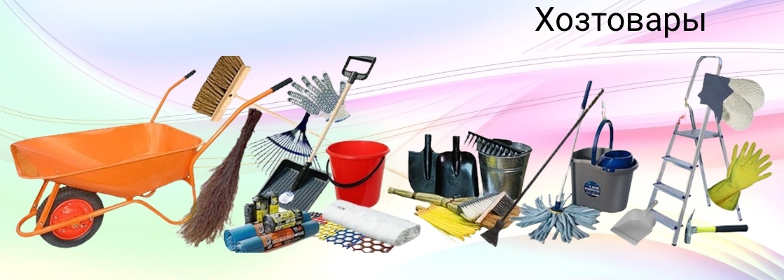 Хозтовары