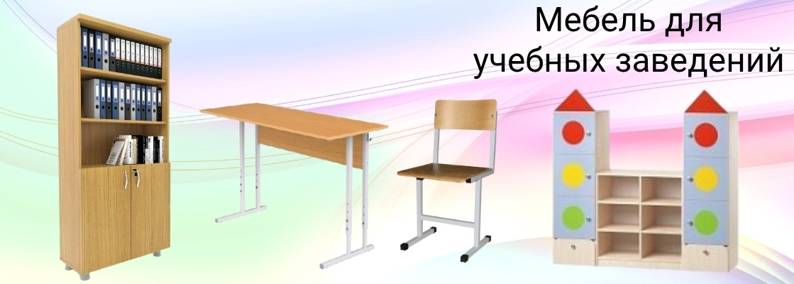 Мебель для учебных заведений