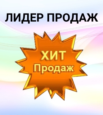 Лидер продаж