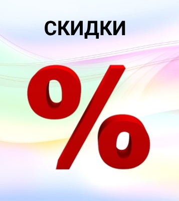 Скидки