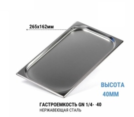 Гастроемкость 1/4* 40 нерж 