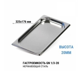 Гастроемкость 1/3* 20 нерж 