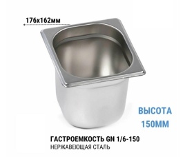 Гастроемкость 1/6*150 нерж 