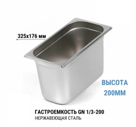 Гастроемкость 1/3*200 нерж 