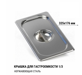 Крышка 1/3 для гастроемкости нерж