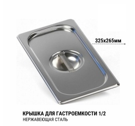 Крышка 1/2 для гастроемкости нерж