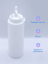 Емкость для соуса 700 мл белая