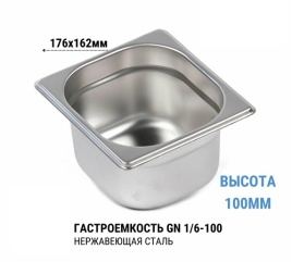 Гастроемкость 1/6*100 нерж 