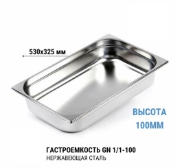 Гастроемкость 1/1*100 нерж 