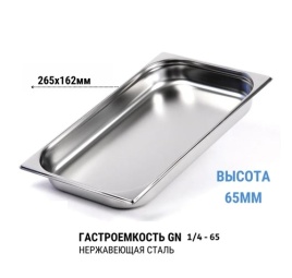 Гастроемкость 1/4* 65 нерж 