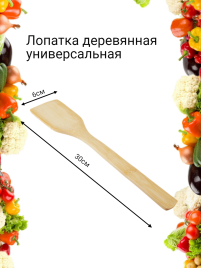 Лопатка 300 мм деревянная, бамбук