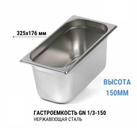 Гастроемкость 1/3*150 нерж 