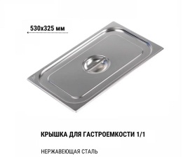 Крышка 1/1 для гастроемкости нерж