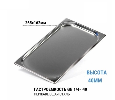 Гастроемкость 1/4* 40 нерж  фото 1