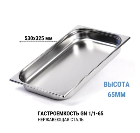 Гастроемкость 1/1* 65 нерж  фото 1