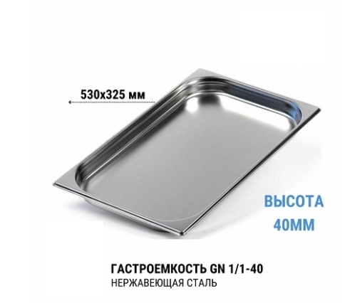 Гастроемкость 1/1* 40 нерж  фото 1