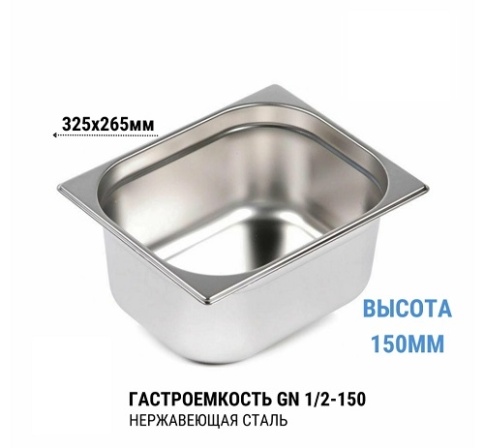 Гастроемкость 1/2*150 нерж  фото 1