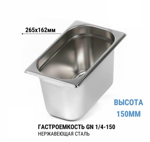 Гастроемкость 1/4*150 нерж  фото 1