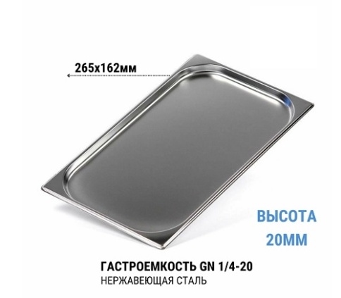 Гастроемкость 1/4* 20 нерж  фото 1