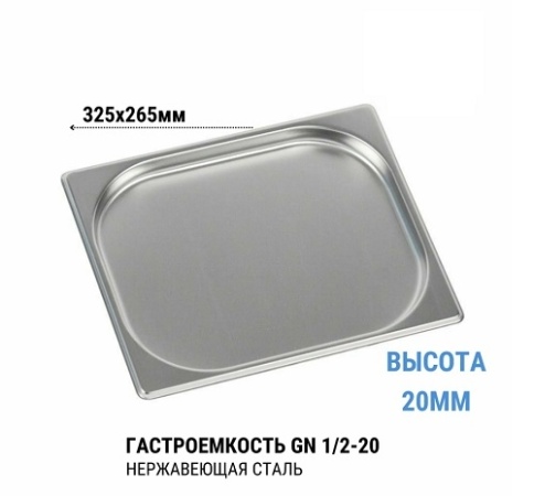 Гастроемкость 1/2* 20 нерж  фото 1